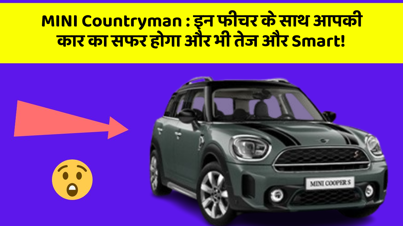 MINI Countryman: इन फीचर के साथ आपकी कार का सफर होगा और भी तेज और Smart!