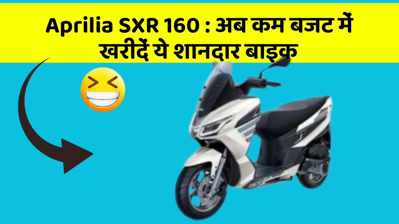 Aprilia SXR 160: अब कम बजट में खरीदें ये शानदार बाइक