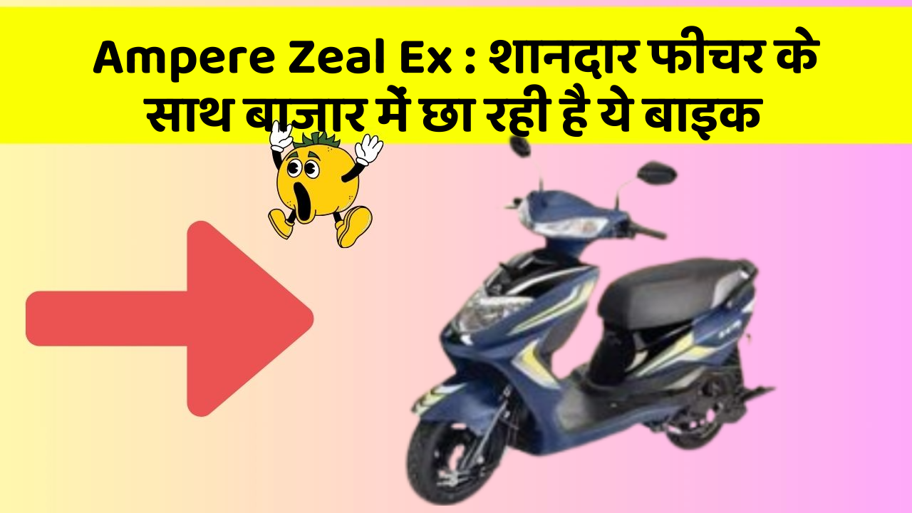 Ampere Zeal Ex:शानदार फीचर के साथ बाजार में छा रही है ये बाइक