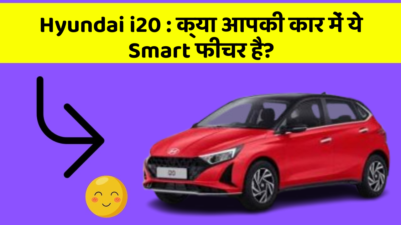 Hyundai i20: क्या आपकी कार में ये Smart फीचर है?