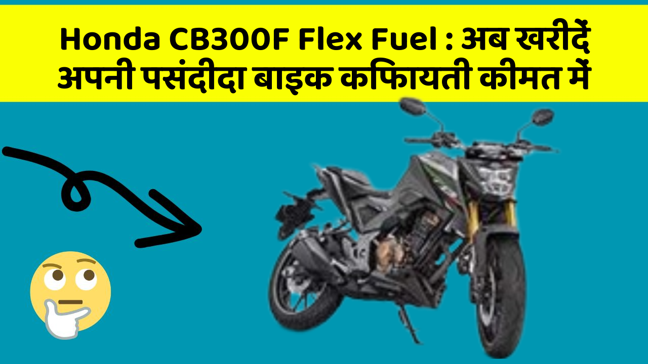 Honda CB300F Flex Fuel: अब खरीदें अपनी पसंदीदा बाइक किफायती कीमत में