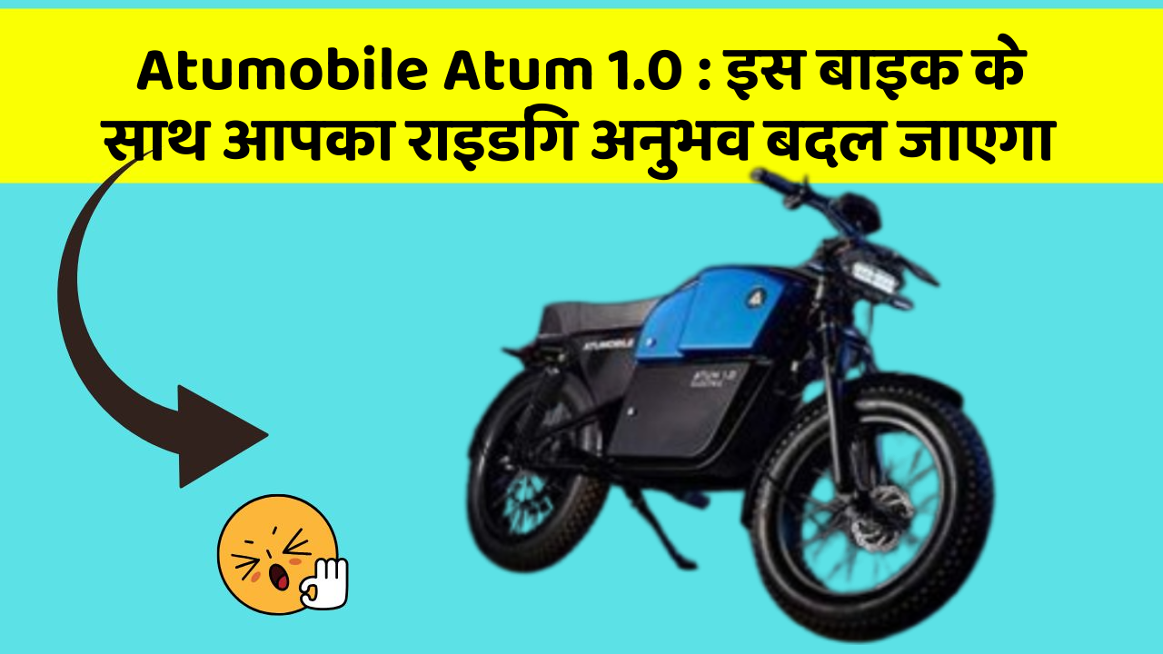Atumobile Atum 1.0: इस बाइक के साथ आपका राइडिंग अनुभव बदल जाएगा