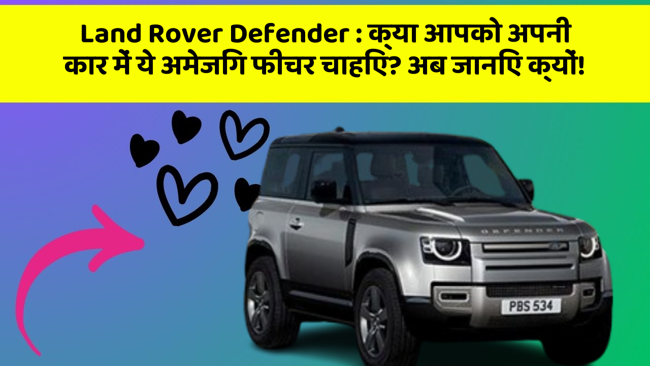 Land Rover Defender: क्या आपको अपनी कार में ये अमेजिंग फीचर चाहिए? अब जानिए क्यों!