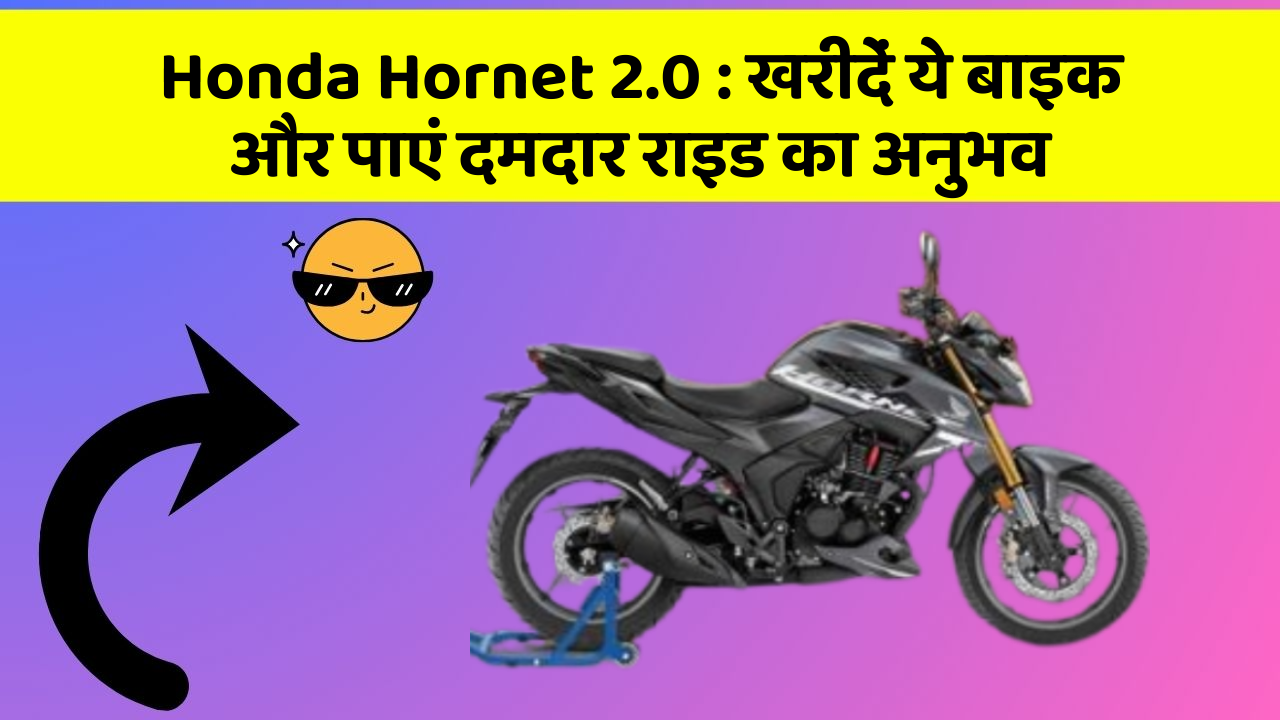Honda Hornet 2.0: खरीदें ये बाइक और पाएं दमदार राइड का अनुभव