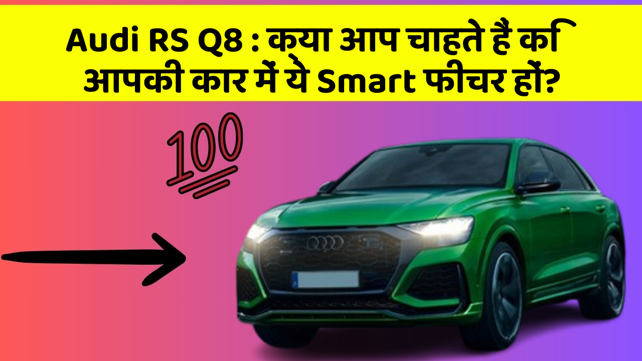 Audi RS Q8: क्या आप चाहते हैं कि आपकी कार में ये Smart फीचर हों?
