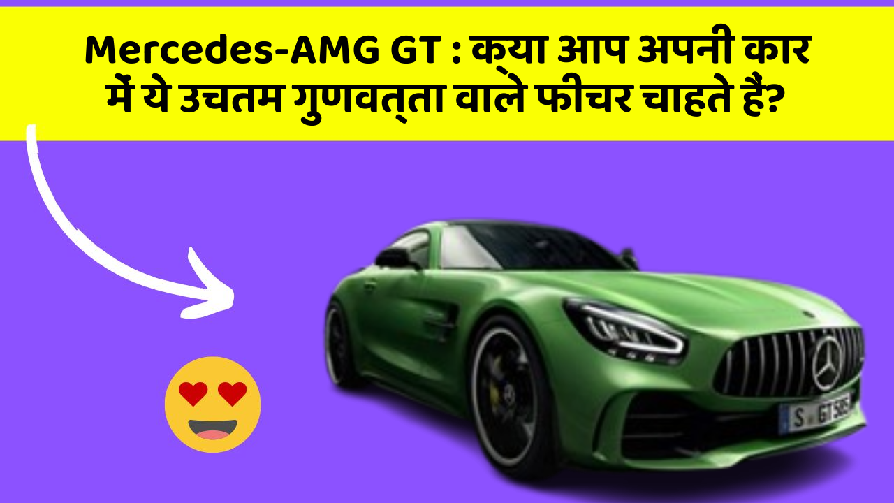 Mercedes-AMG GT: क्या आप अपनी कार में ये उचतम गुणवत्ता वाले फीचर चाहते हैं?