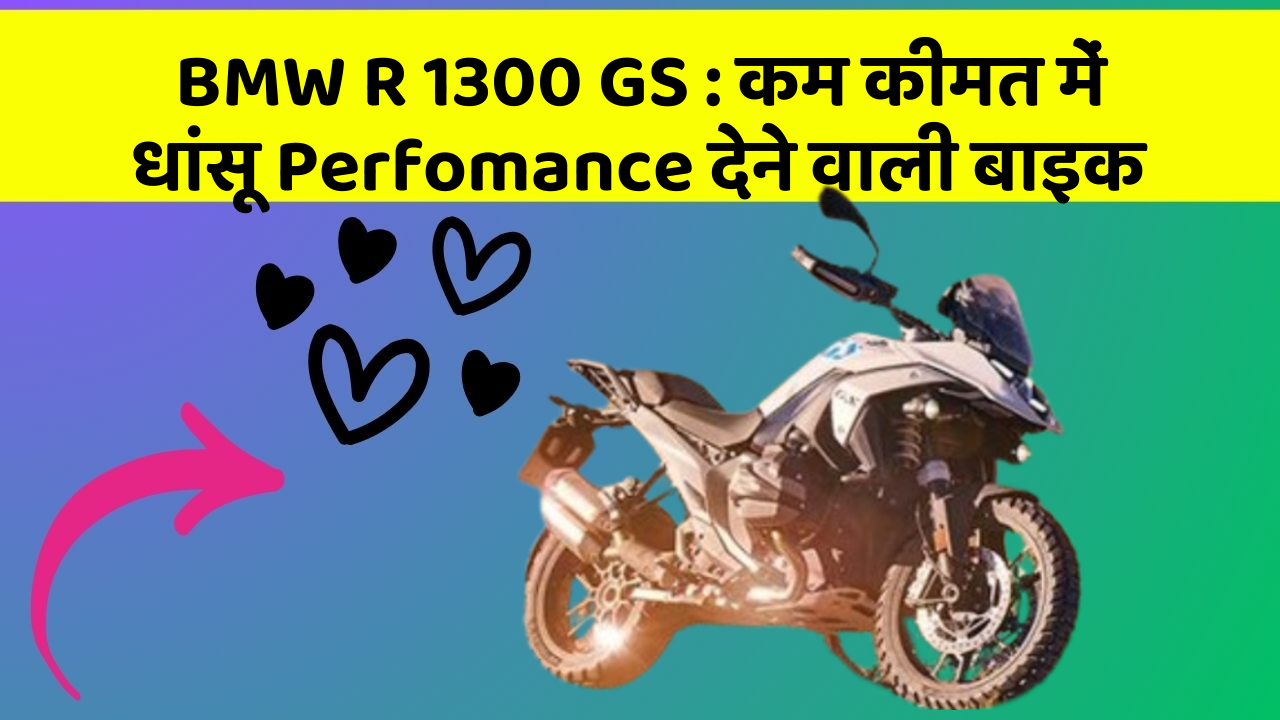 BMW R 1300 GS : कम कीमत में धांसू Perfomance देने वाली बाइक