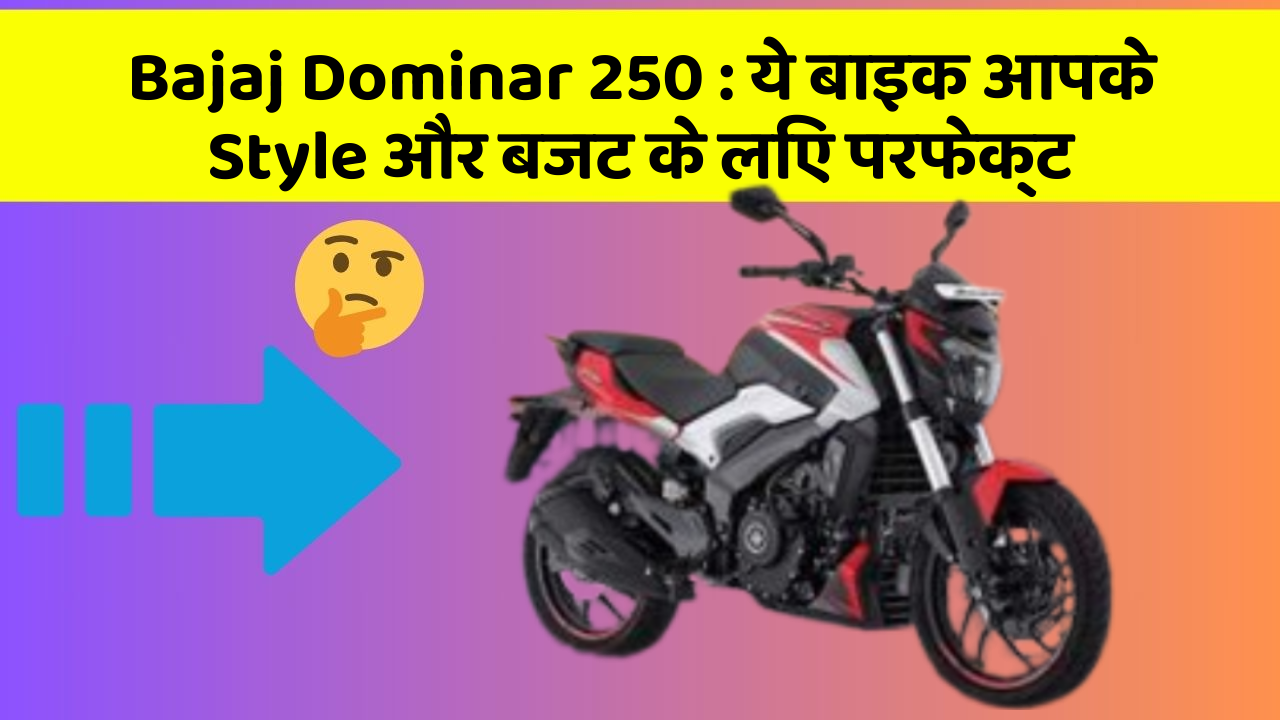 Bajaj Dominar 250: ये बाइक आपके Style और बजट के लिए परफेक्ट