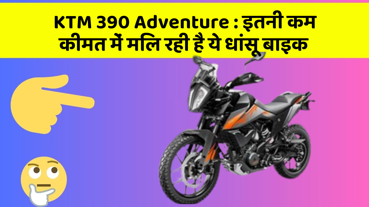 KTM 390 Adventure : इतनी कम कीमत में मिल रही है ये धांसू बाइक