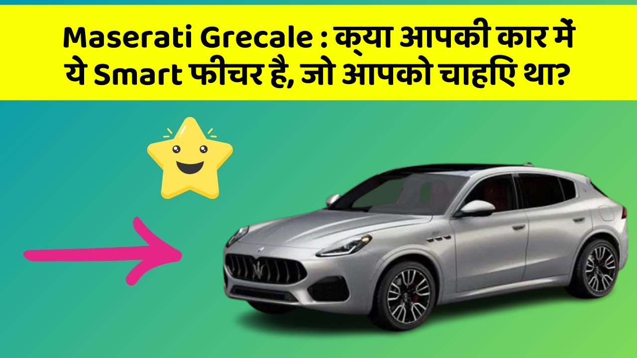 Maserati Grecale:क्या आपकी कार में ये Smart फीचर है, जो आपको चाहिए था?