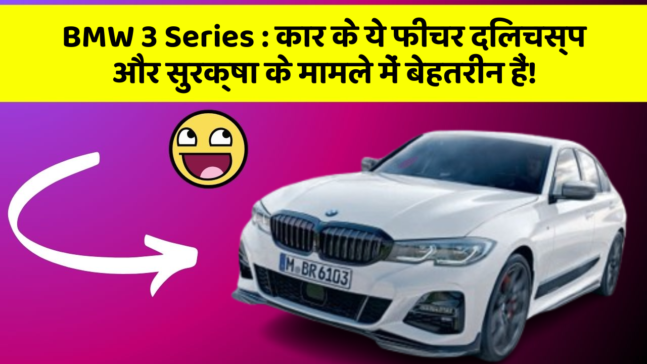 BMW 3 Series: कार के ये फीचर दिलचस्प और सुरक्षा के मामले में बेहतरीन हैं!