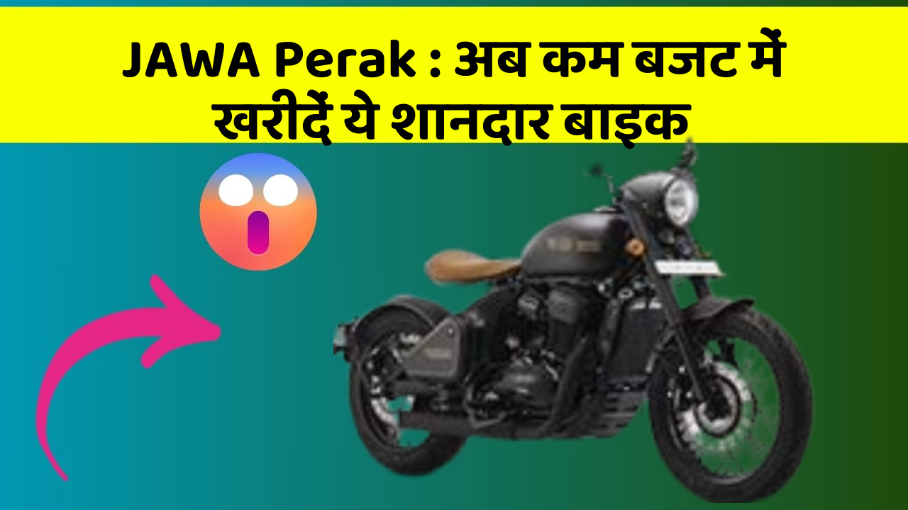 JAWA Perak: अब कम बजट में खरीदें ये शानदार बाइक