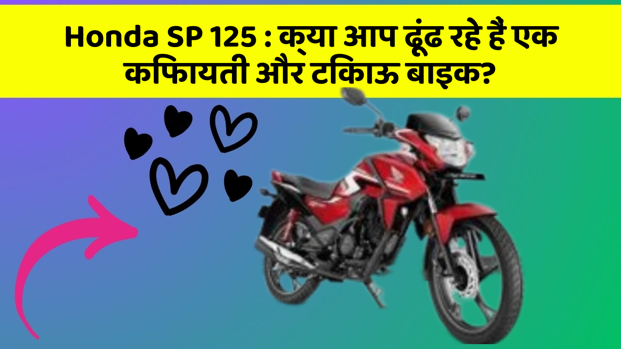 Honda SP 125: क्या आप ढूंढ रहे हैं एक किफायती और टिकाऊ बाइक?