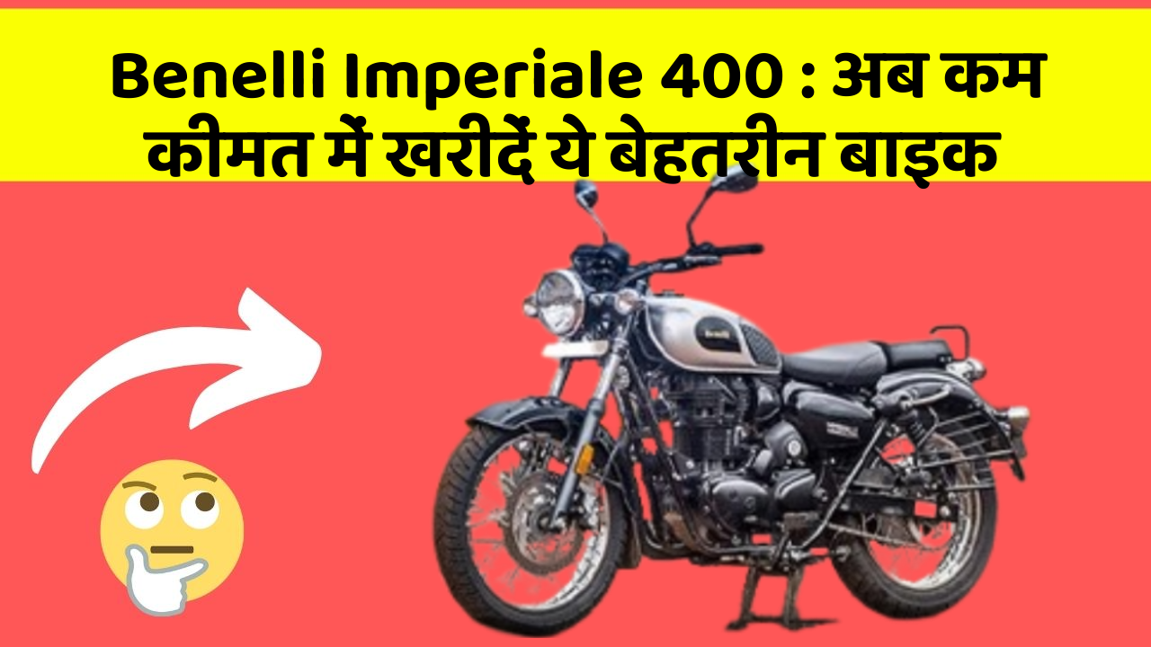Benelli Imperiale 400: अब कम कीमत में खरीदें ये बेहतरीन बाइक
