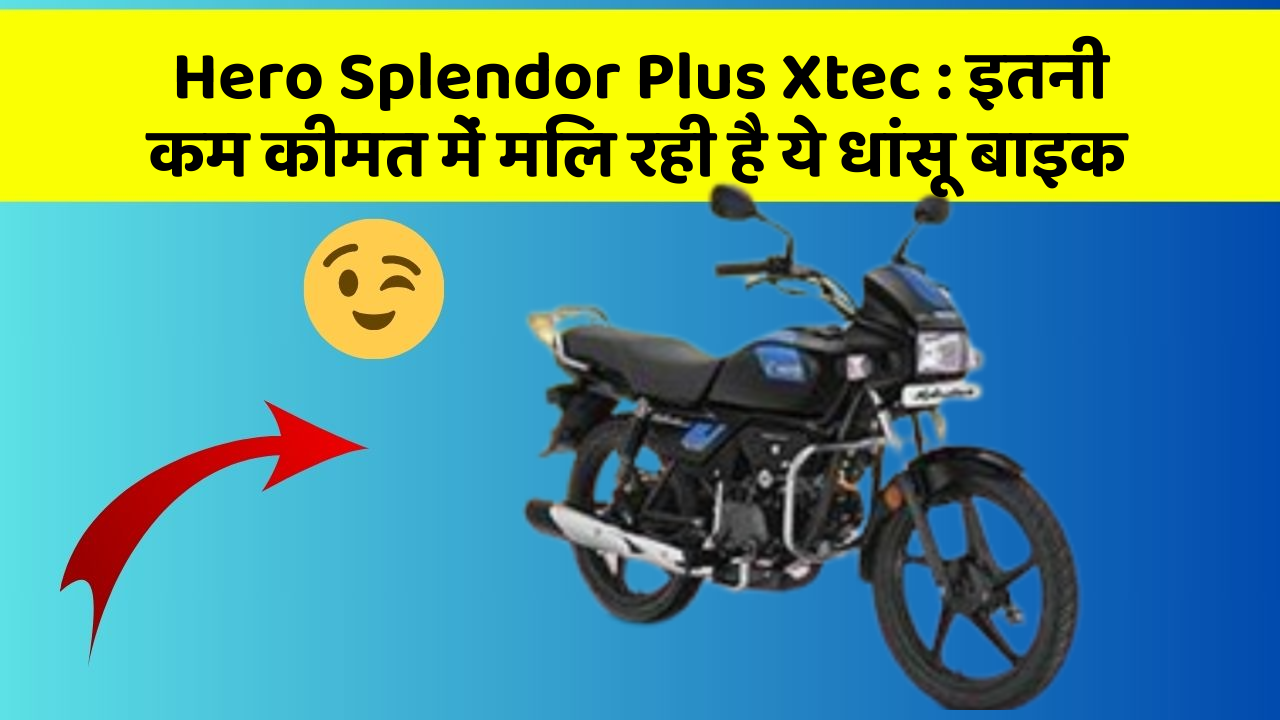 Hero Splendor Plus Xtec: इतनी कम कीमत में मिल रही है ये धांसू बाइक