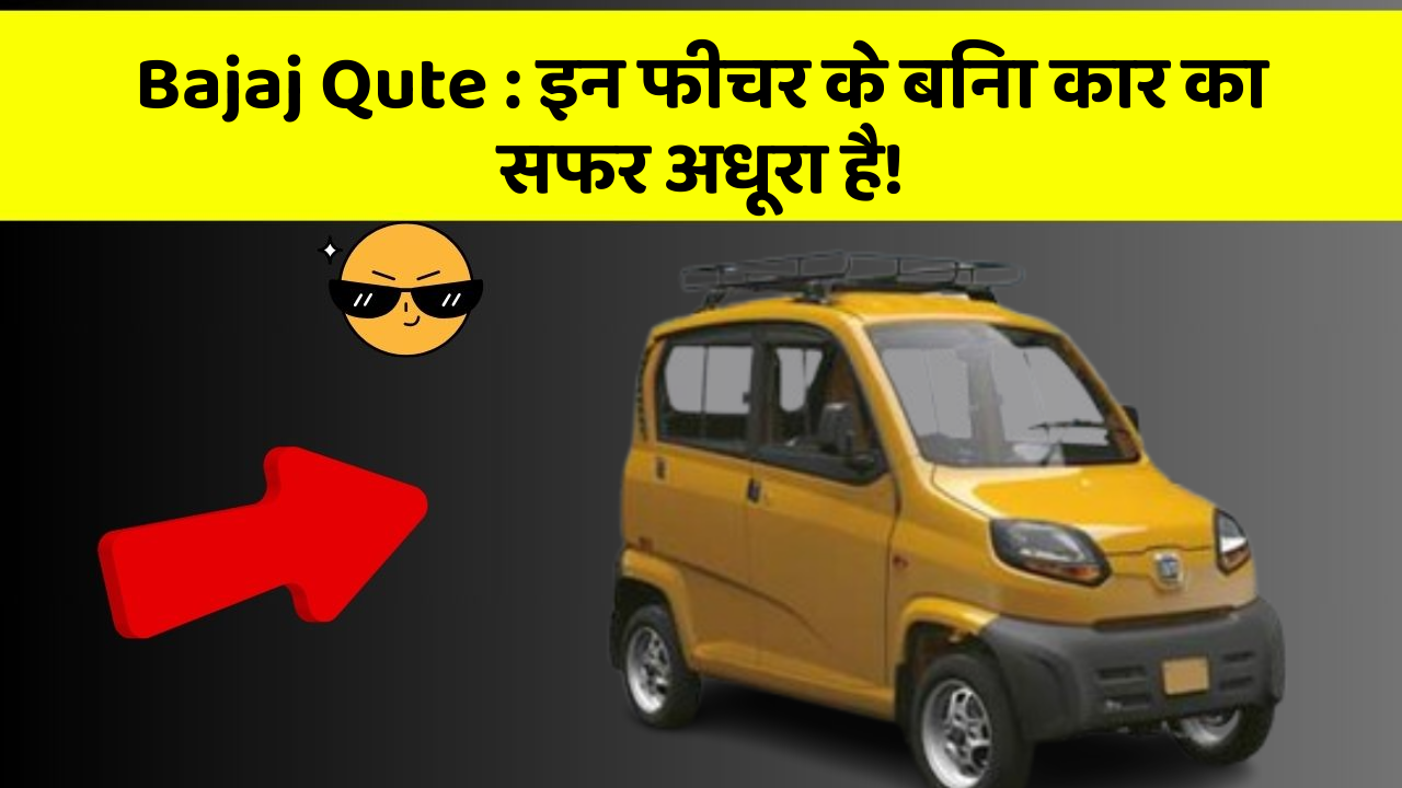 Bajaj Qute : इन फीचर के बिना कार का सफर अधूरा है!