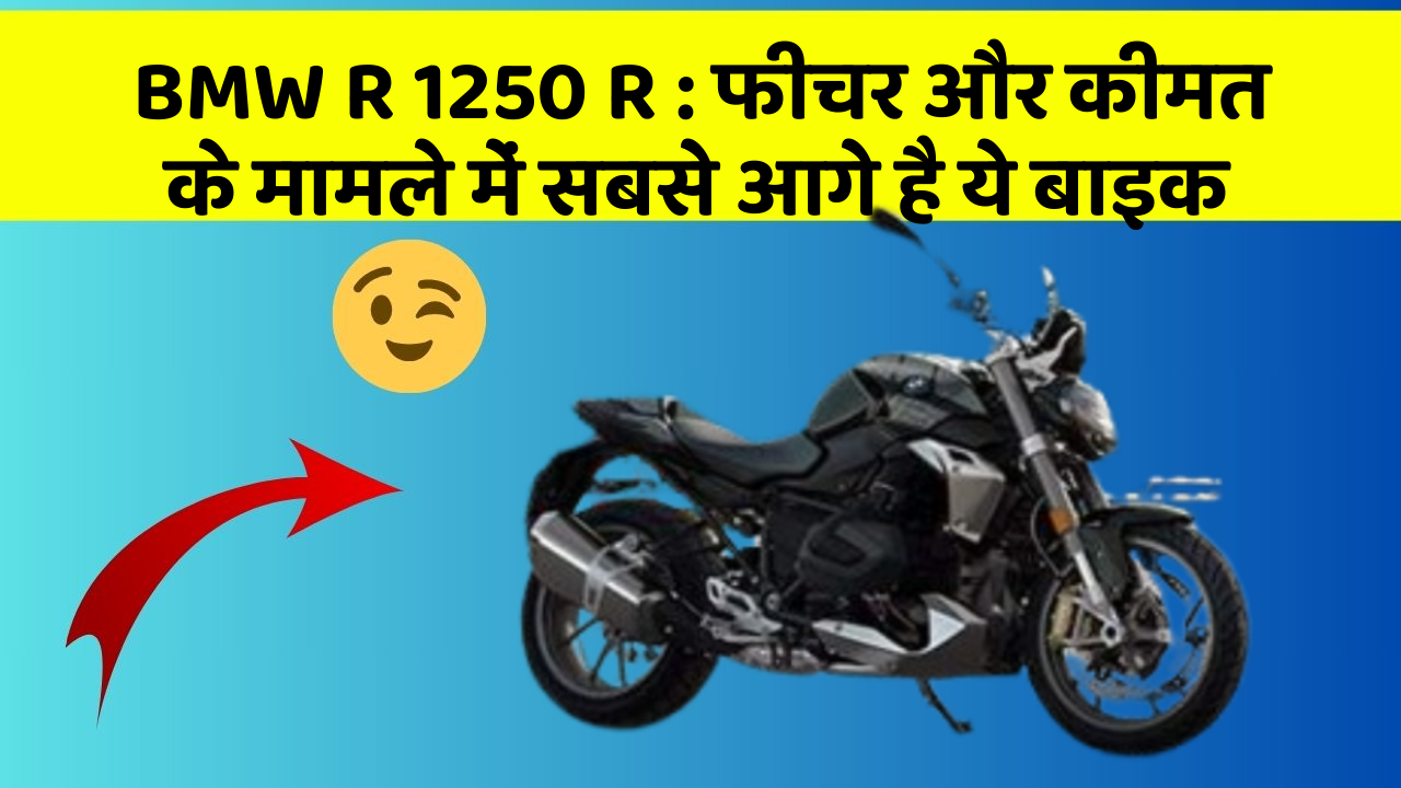 BMW R 1250 R: फीचर और कीमत के मामले में सबसे आगे है ये बाइक