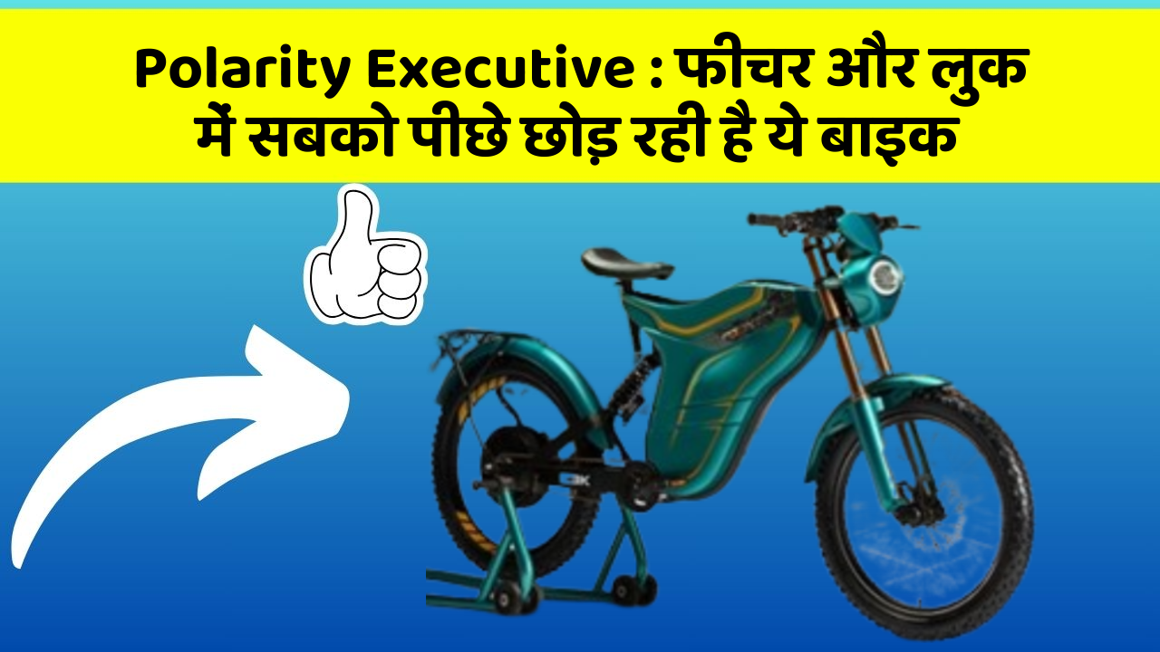 Polarity Executive: फीचर और लुक में सबको पीछे छोड़ रही है ये बाइक