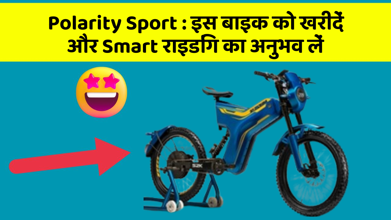Polarity Sport: इस बाइक को खरीदें और Smart राइडिंग का अनुभव लें