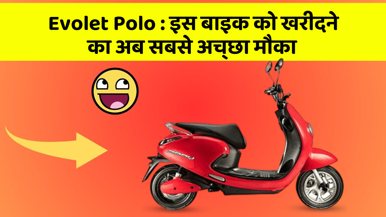 Evolet Polo: इस बाइक को खरीदने का अब सबसे अच्छा मौका