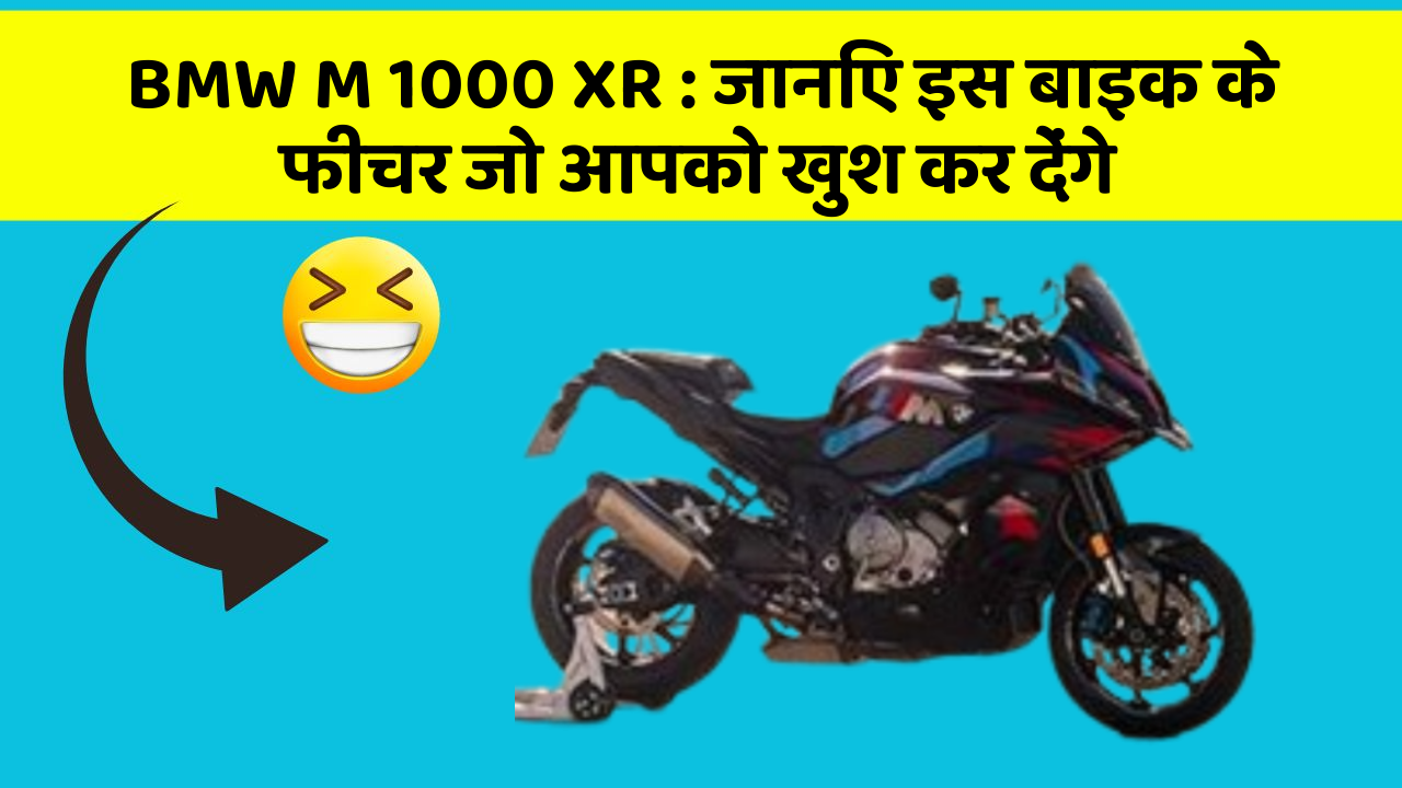 BMW M 1000 XR : जानिए इस बाइक के फीचर जो आपको खुश कर देंगे