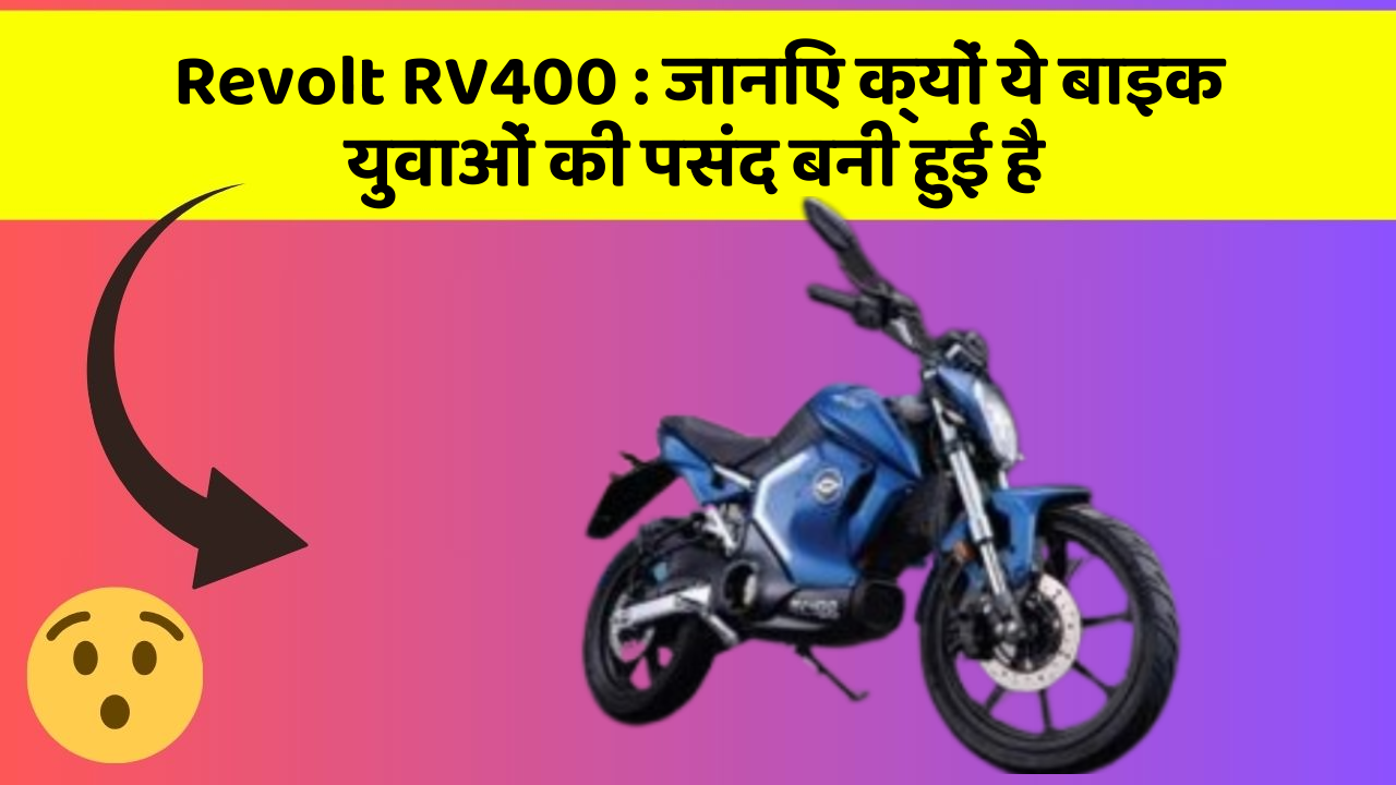 Revolt RV400: जानिए क्यों ये बाइक युवाओं की पसंद बनी हुई है