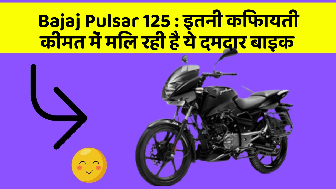 Bajaj Pulsar 125: इतनी किफायती कीमत में मिल रही है ये दमदार बाइक