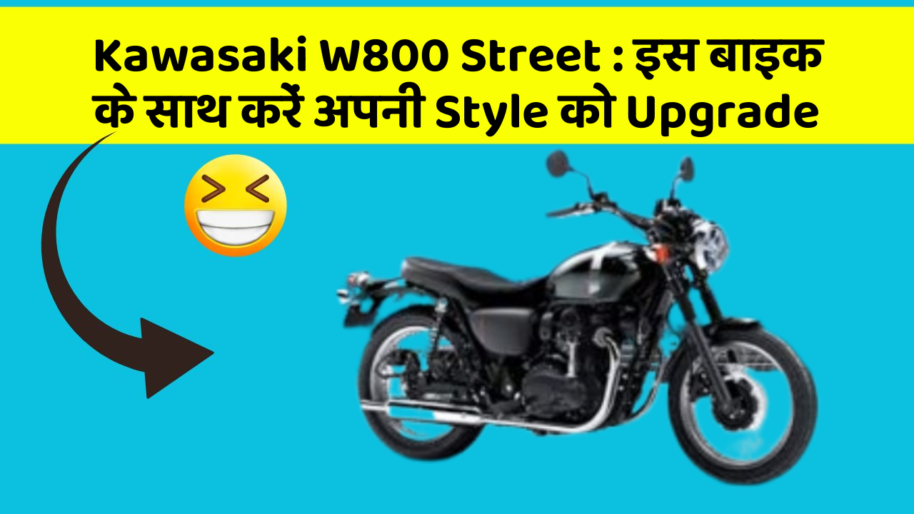 Kawasaki W800 Street: इस बाइक के साथ करें अपनी Style को Upgrade