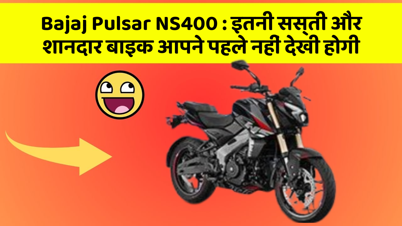 Bajaj Pulsar NS400 : इतनी सस्ती और शानदार बाइक आपने पहले नहीं देखी होगी