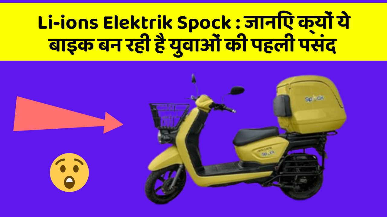 Li-ions Elektrik Spock: जानिए क्यों ये बाइक बन रही है युवाओं की पहली पसंद
