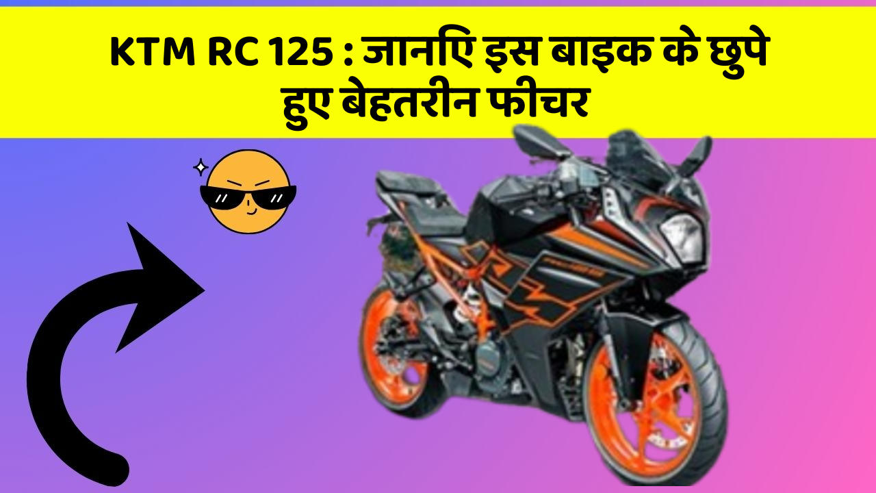 KTM RC 125: जानिए इस बाइक के छुपे हुए बेहतरीन फीचर