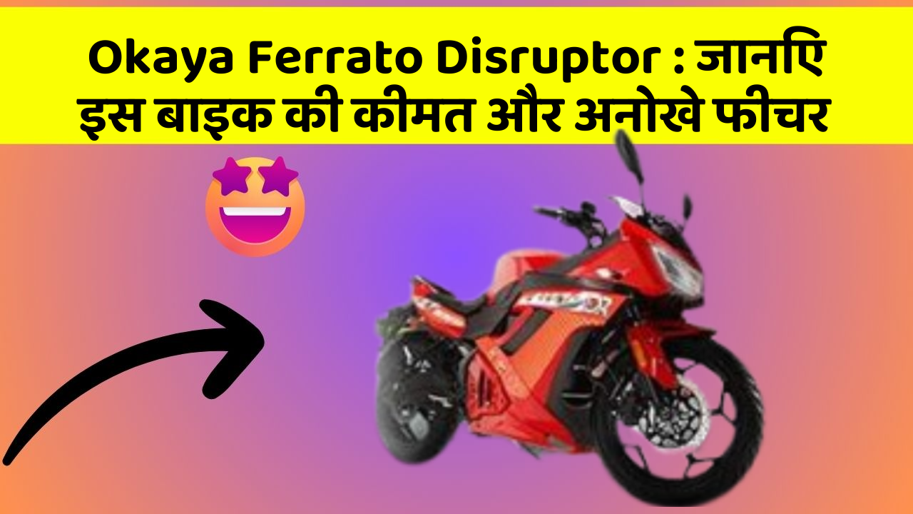 Okaya Ferrato Disruptor: जानिए इस बाइक की कीमत और अनोखे फीचर