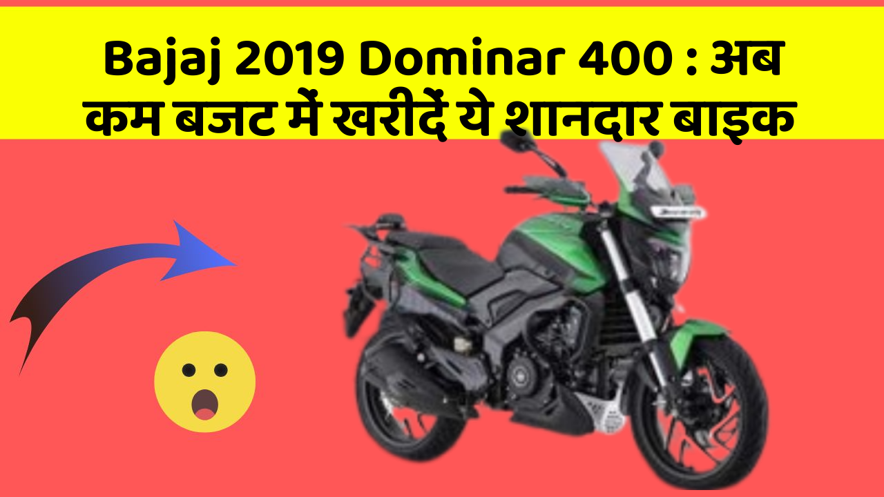Bajaj 2019 Dominar 400 : अब कम बजट में खरीदें ये शानदार बाइक