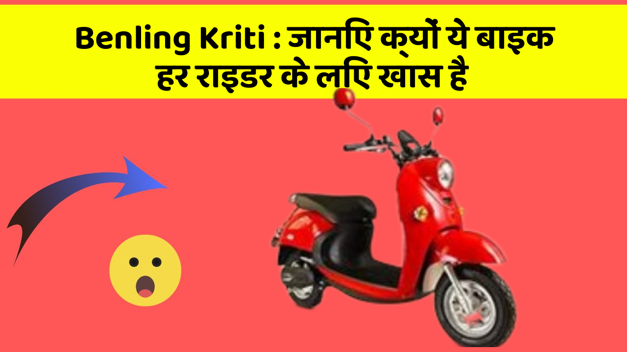 Benling Kriti: जानिए क्यों ये बाइक हर राइडर के लिए खास है