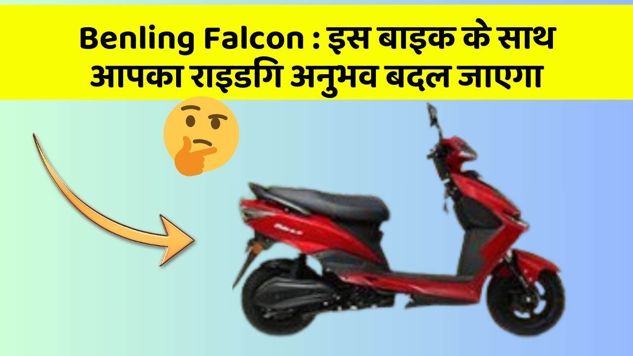 Benling Falcon: इस बाइक के साथ आपका राइडिंग अनुभव बदल जाएगा