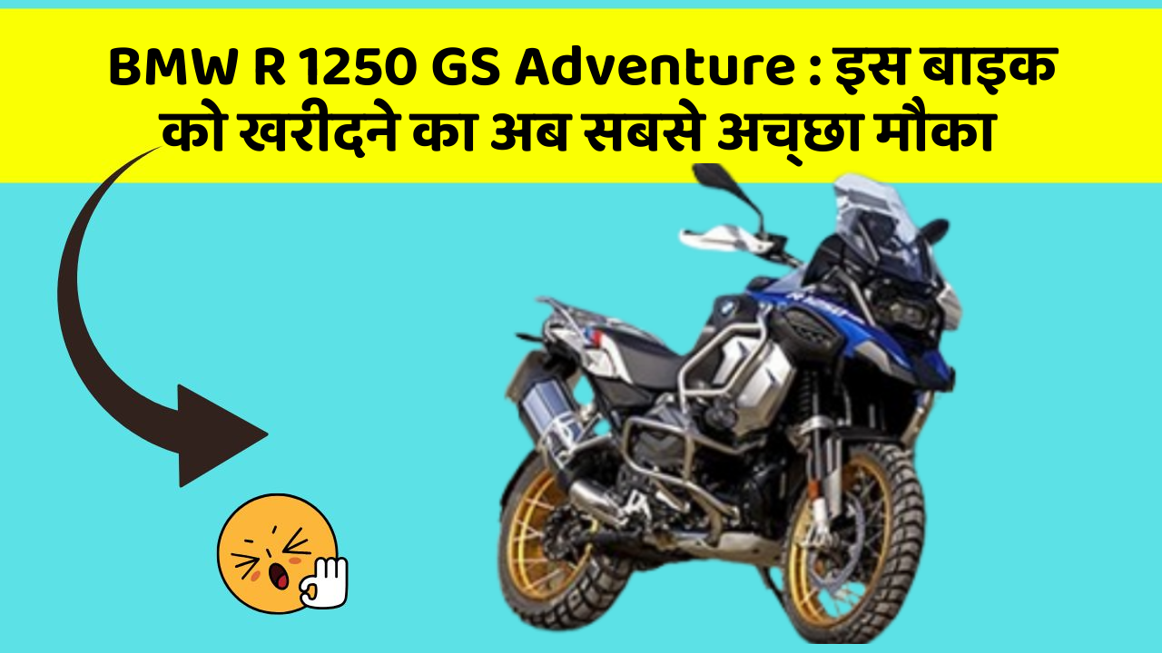 BMW R 1250 GS Adventure: इस बाइक को खरीदने का अब सबसे अच्छा मौका