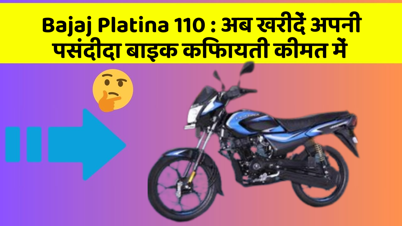Bajaj Platina 110: अब खरीदें अपनी पसंदीदा बाइक किफायती कीमत में