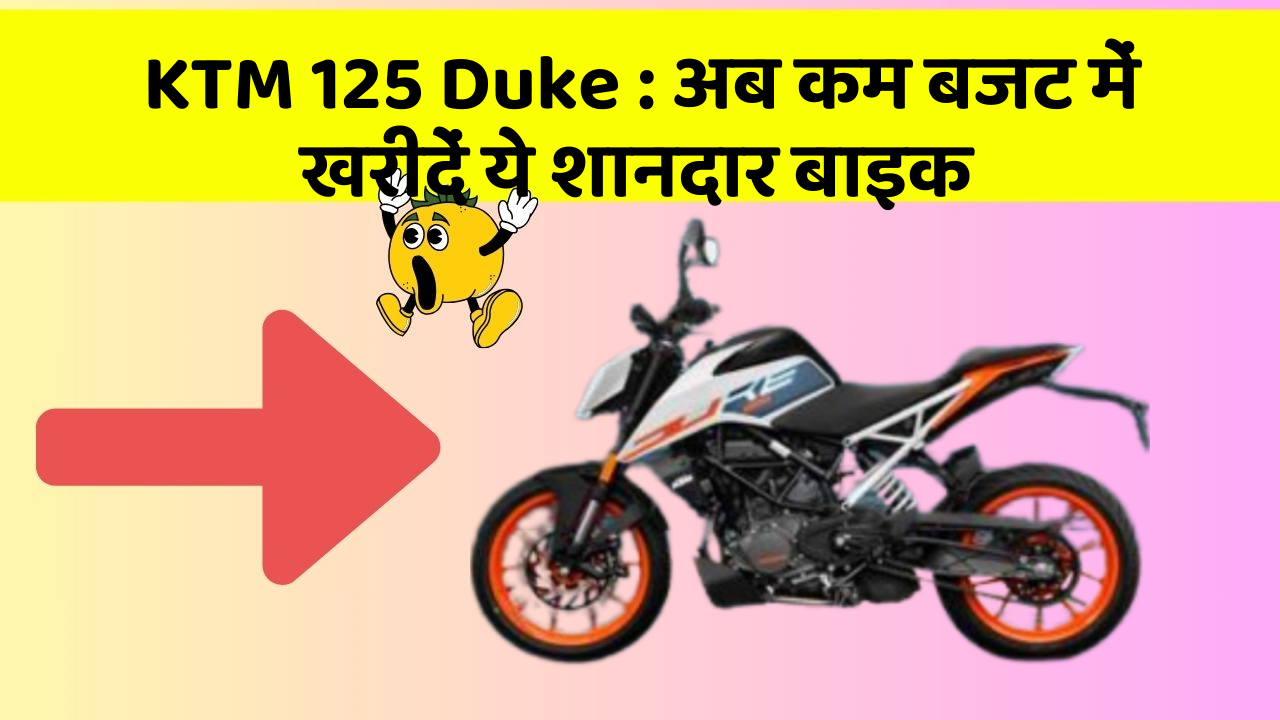 KTM 125 Duke : अब कम बजट में खरीदें ये शानदार बाइक