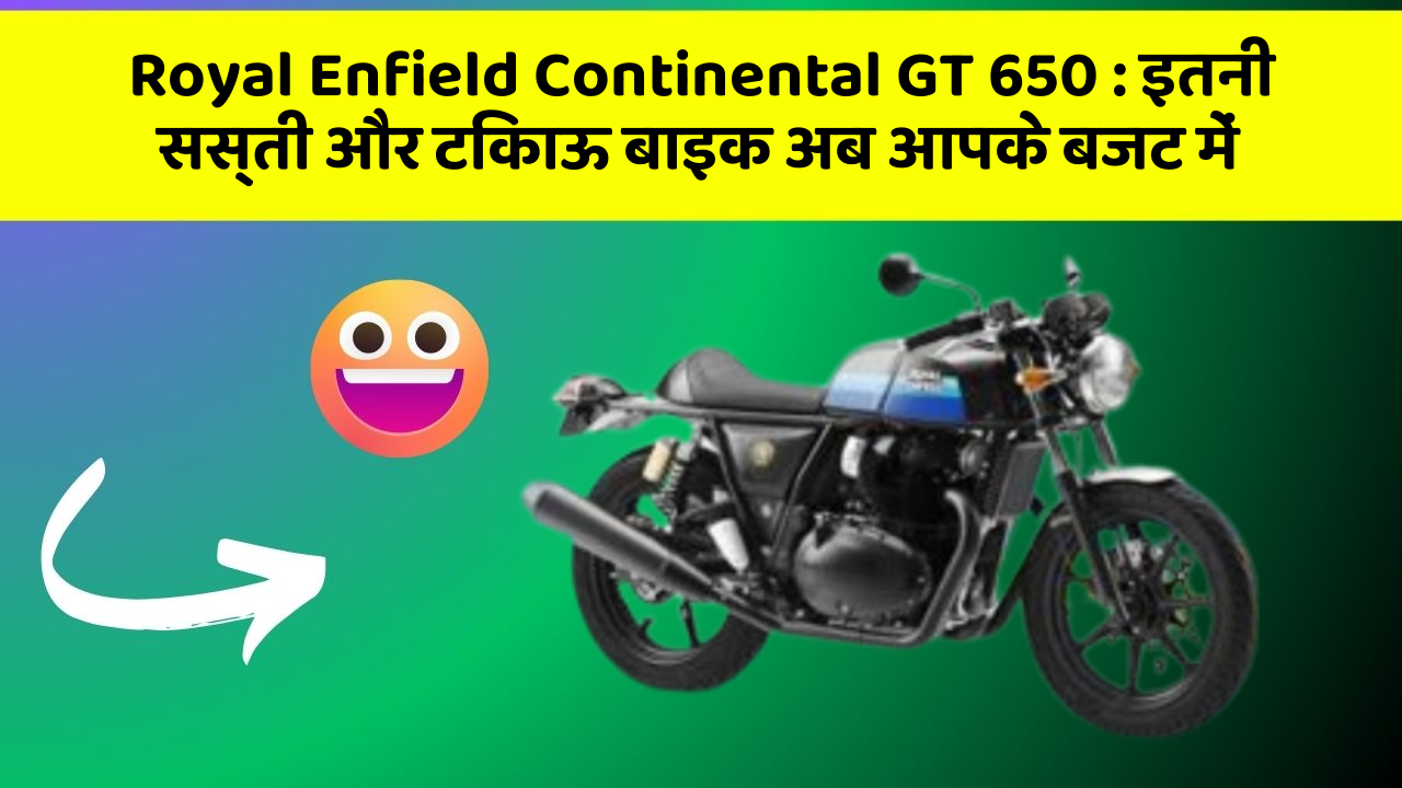 Royal Enfield Continental GT 650 : इतनी सस्ती और टिकाऊ बाइक अब आपके बजट में
