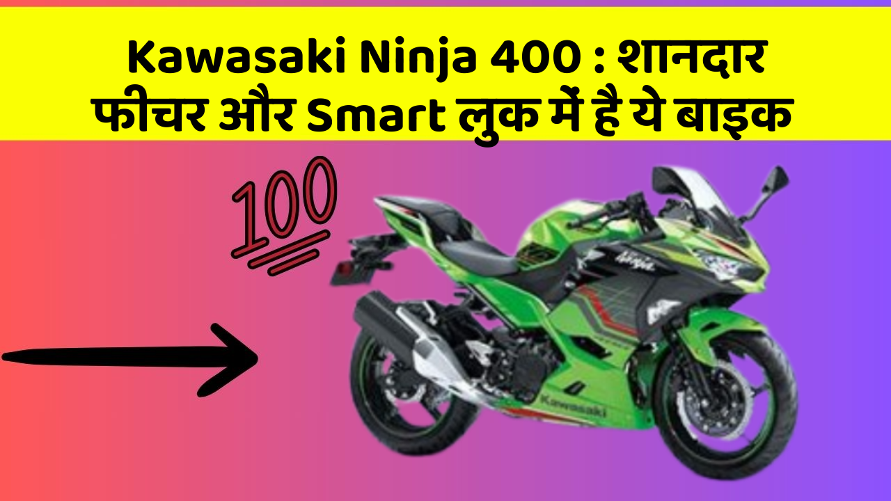 Kawasaki Ninja 400: शानदार फीचर और Smart लुक में है ये बाइक