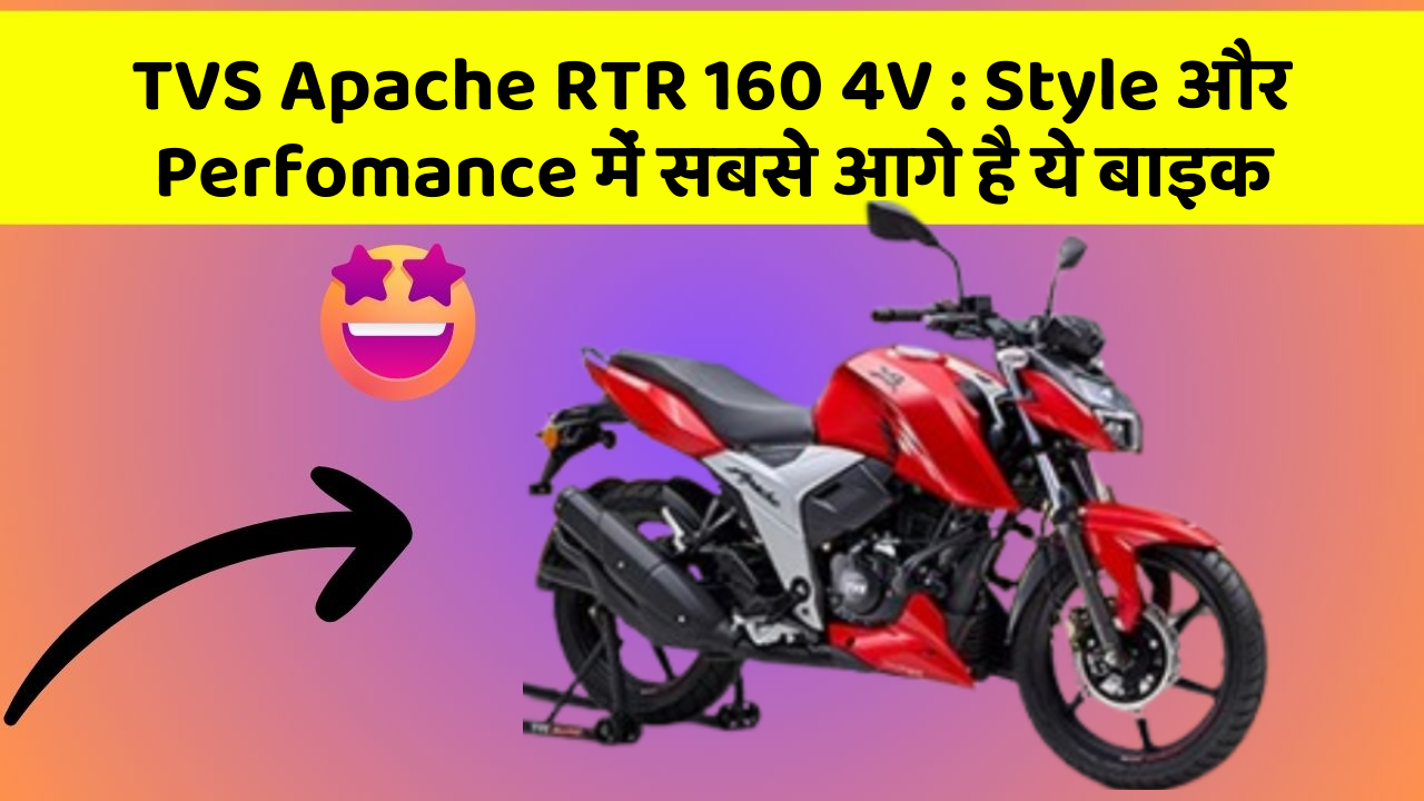 TVS Apache RTR 160 4V: Style और Perfomance में सबसे आगे है ये बाइक