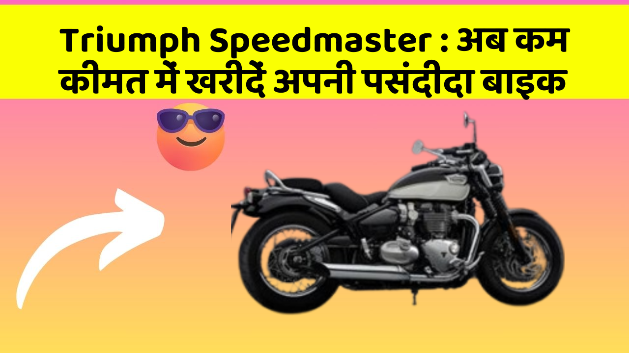 Triumph Speedmaster: अब कम कीमत में खरीदें अपनी पसंदीदा बाइक