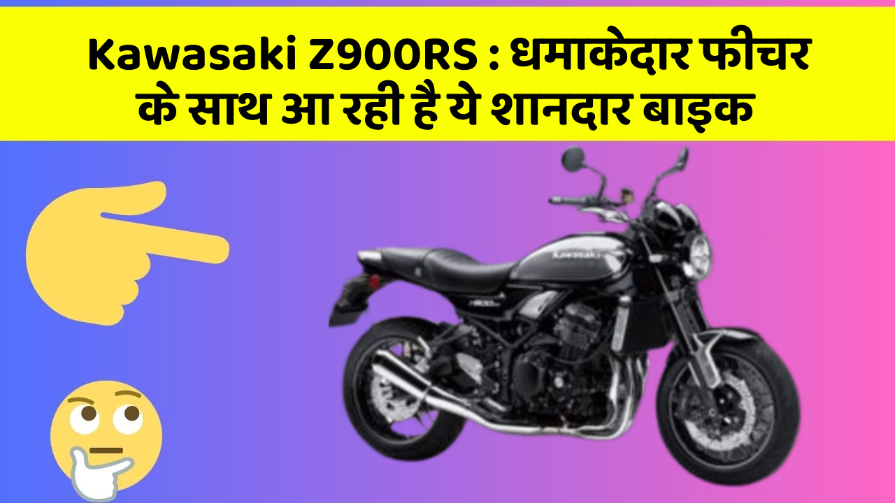 Kawasaki Z900RS: धमाकेदार फीचर के साथ आ रही है ये शानदार बाइक