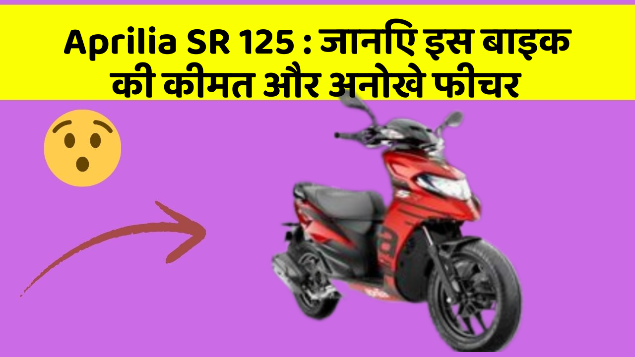 Aprilia SR 125 : जानिए इस बाइक की कीमत और अनोखे फीचर