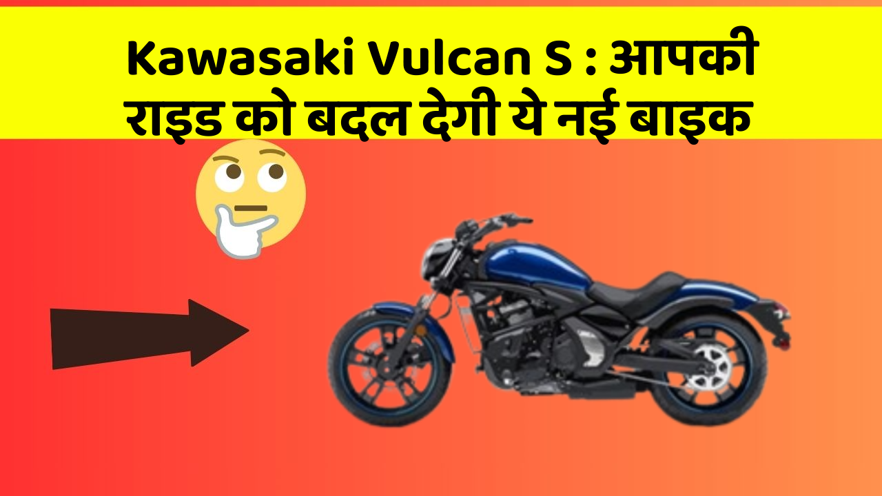 Kawasaki Vulcan S: आपकी राइड को बदल देगी ये नई बाइक