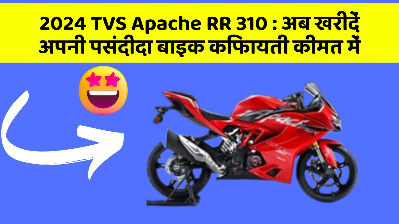 2024 TVS Apache RR 310: अब खरीदें अपनी पसंदीदा बाइक किफायती कीमत में