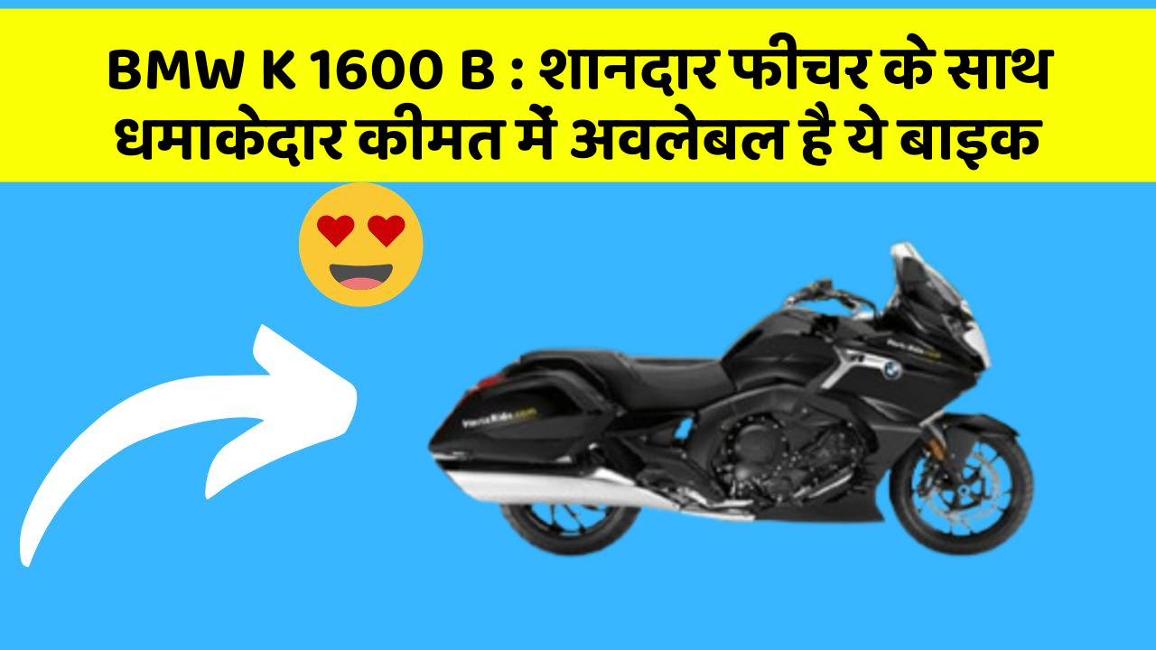 BMW K 1600 B: शानदार फीचर के साथ धमाकेदार कीमत में अवलेबल है ये बाइक