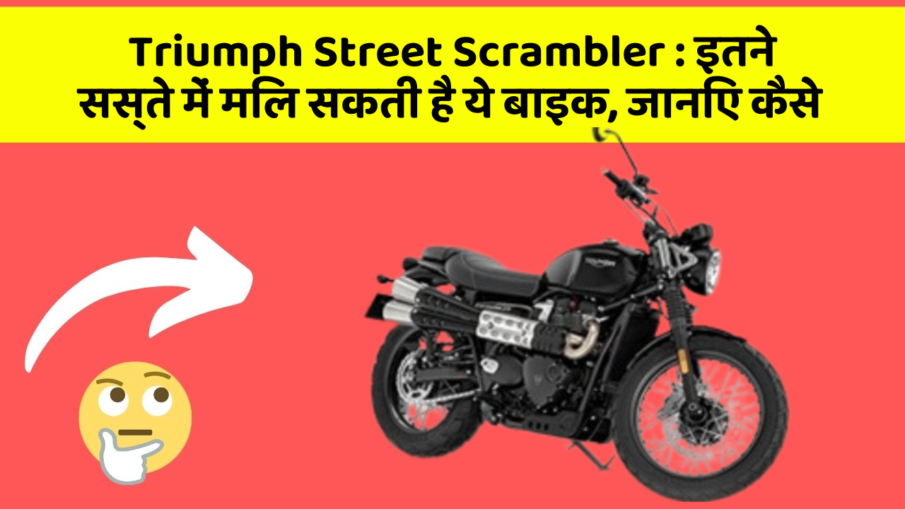 Triumph Street Scrambler: इतने सस्ते में मिल सकती है ये बाइक, जानिए कैसे