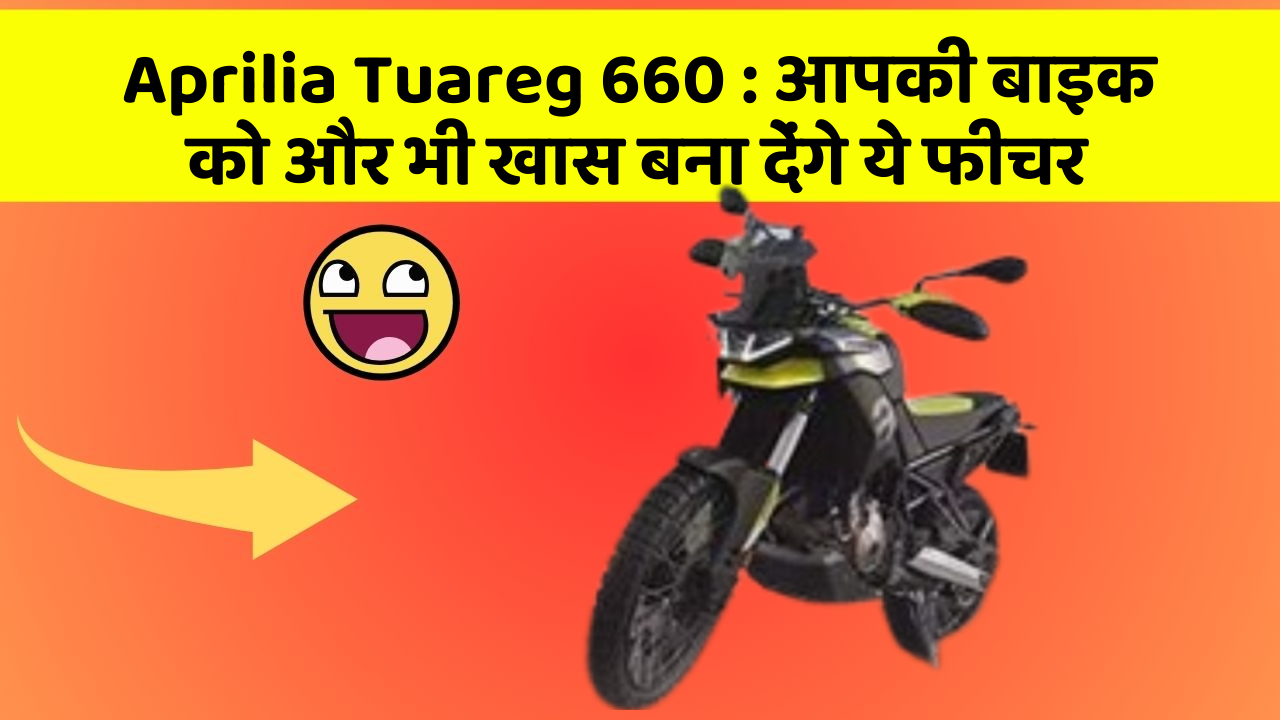 Aprilia Tuareg 660: आपकी बाइक को और भी खास बना देंगे ये फीचर