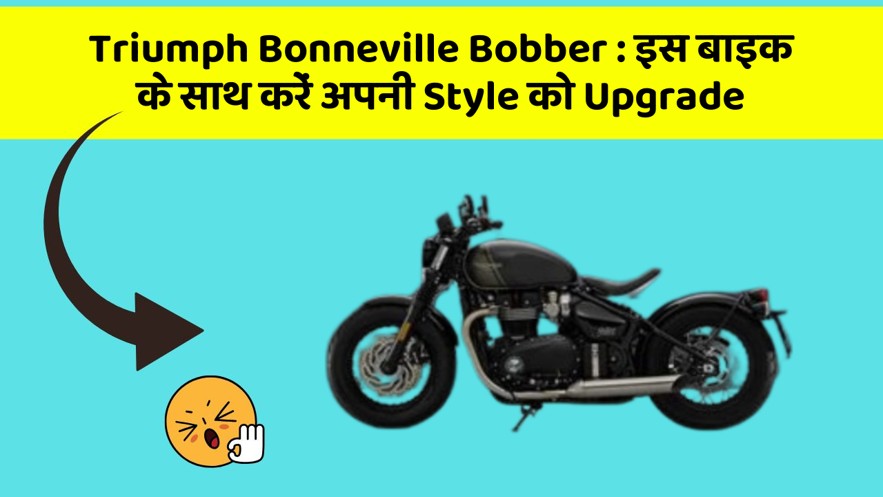 Triumph Bonneville Bobber: इस बाइक के साथ करें अपनी Style को Upgrade